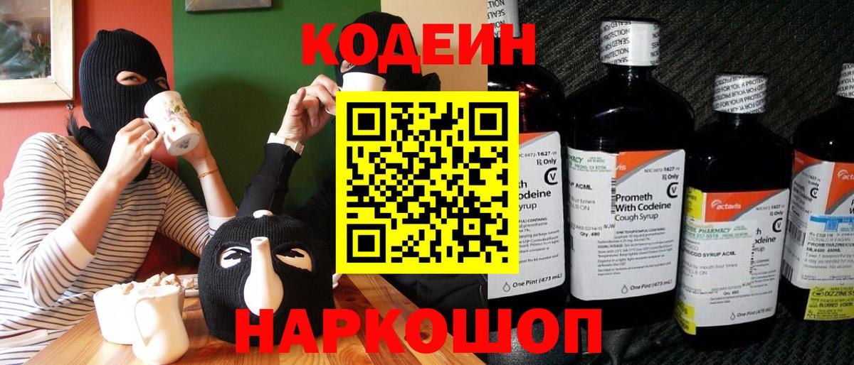 Бор  Codein напиток Lean (лин)  Вход с VPN 